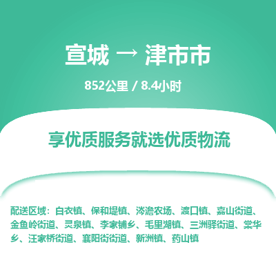 宣城到津市市物流公司要几天_宣城到津市市物流专线价格_宣城至津市市货运公司电话