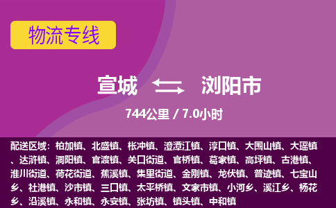 宣城到浏阳市物流公司要几天_宣城到浏阳市物流专线价格_宣城至浏阳市货运公司电话