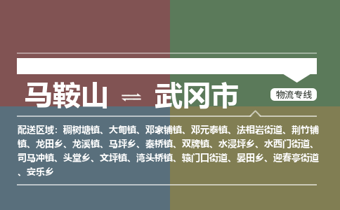 马鞍山到武冈市物流公司要几天_马鞍山到武冈市物流专线价格_马鞍山至武冈市货运公司电话