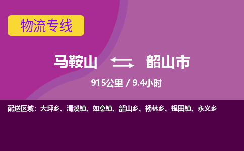 马鞍山到韶山市物流公司要几天_马鞍山到韶山市物流专线价格_马鞍山至韶山市货运公司电话