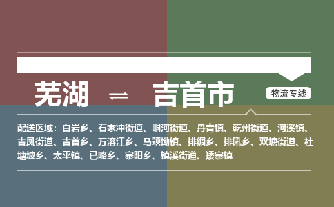 芜湖到吉首市物流公司要几天_芜湖到吉首市物流专线价格_芜湖至吉首市货运公司电话