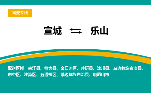 宣城到乐山物流公司要几天_宣城到乐山物流专线价格_宣城至乐山货运公司电话