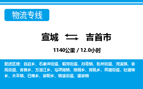 宣城到吉首市物流公司要几天_宣城到吉首市物流专线价格_宣城至吉首市货运公司电话