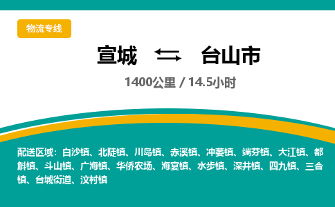 宣城到台山市物流公司要几天_宣城到台山市物流专线价格_宣城至台山市货运公司电话