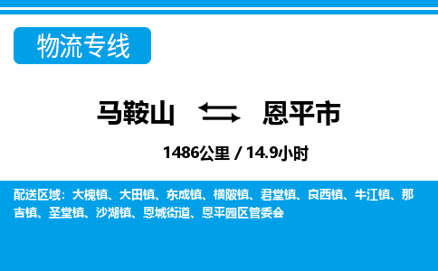 马鞍山到恩平市物流公司要几天_马鞍山到恩平市物流专线价格_马鞍山至恩平市货运公司电话