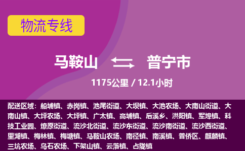 马鞍山到普宁市物流公司要几天_马鞍山到普宁市物流专线价格_马鞍山至普宁市货运公司电话