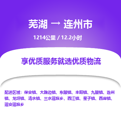 芜湖到连州市物流公司要几天_芜湖到连州市物流专线价格_芜湖至连州市货运公司电话