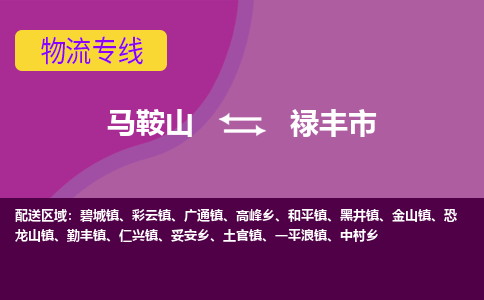 马鞍山到陆丰市物流公司要几天_马鞍山到陆丰市物流专线价格_马鞍山至陆丰市货运公司电话