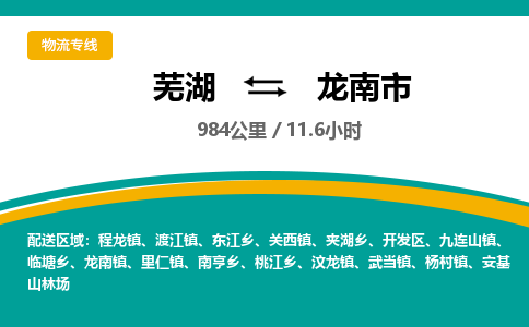 芜湖到龙南市物流公司要几天_芜湖到龙南市物流专线价格_芜湖至龙南市货运公司电话