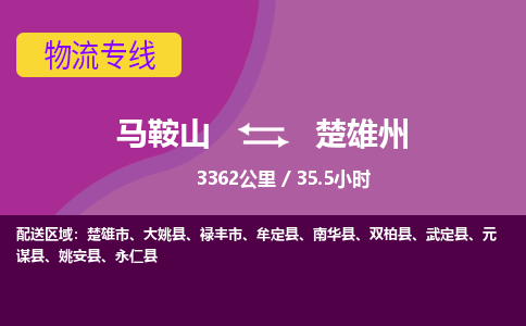 马鞍山到楚雄州物流公司要几天_马鞍山到楚雄州物流专线价格_马鞍山至楚雄州货运公司电话