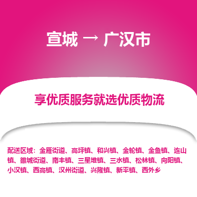 宣城到广汉市物流公司要几天_宣城到广汉市物流专线价格_宣城至广汉市货运公司电话