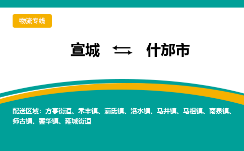 宣城到什邡市物流公司要几天_宣城到什邡市物流专线价格_宣城至什邡市货运公司电话