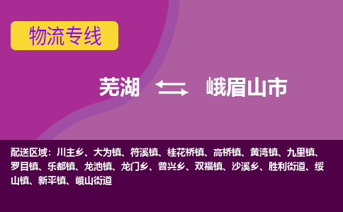 芜湖到峨眉山市物流公司要几天_芜湖到峨眉山市物流专线价格_芜湖至峨眉山市货运公司电话