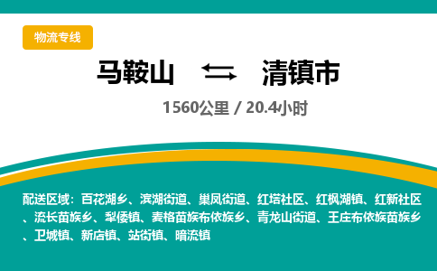 马鞍山到清镇市物流公司要几天_马鞍山到清镇市物流专线价格_马鞍山至清镇市货运公司电话