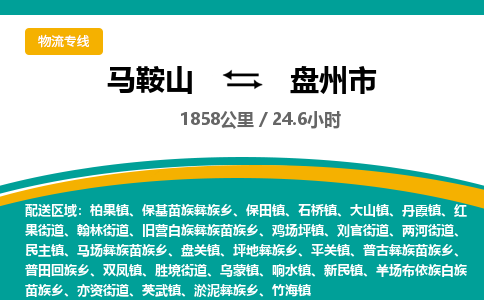 马鞍山到盘州市物流公司要几天_马鞍山到盘州市物流专线价格_马鞍山至盘州市货运公司电话