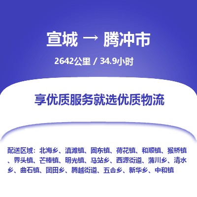 宣城到腾冲市物流公司要几天_宣城到腾冲市物流专线价格_宣城至腾冲市货运公司电话