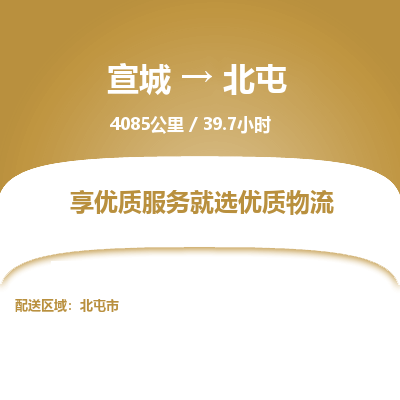 宣城到北屯物流公司要几天_宣城到北屯物流专线价格_宣城至北屯货运公司电话