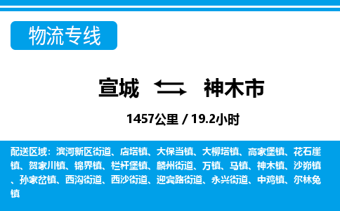 宣城到神木市物流公司要几天_宣城到神木市物流专线价格_宣城至神木市货运公司电话