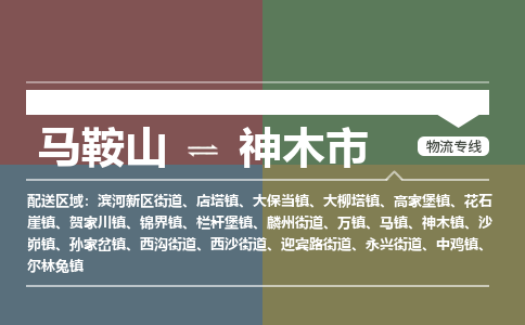 马鞍山到神木市物流公司要几天_马鞍山到神木市物流专线价格_马鞍山至神木市货运公司电话