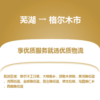 芜湖到格尔木市物流公司要几天_芜湖到格尔木市物流专线价格_芜湖至格尔木市货运公司电话