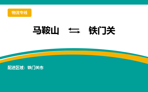 马鞍山到铁门关物流公司要几天_马鞍山到铁门关物流专线价格_马鞍山至铁门关货运公司电话