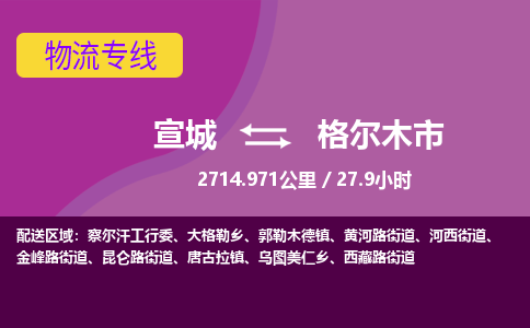 宣城到格尔木市物流公司要几天_宣城到格尔木市物流专线价格_宣城至格尔木市货运公司电话