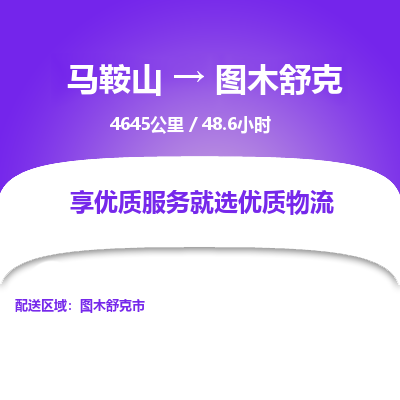 马鞍山到图木舒克物流公司要几天_马鞍山到图木舒克物流专线价格_马鞍山至图木舒克货运公司电话