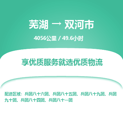 芜湖到双河市物流公司要几天_芜湖到双河市物流专线价格_芜湖至双河市货运公司电话