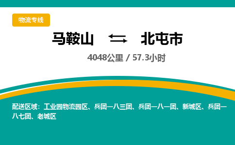 马鞍山到北屯市物流公司要几天_马鞍山到北屯市物流专线价格_马鞍山至北屯市货运公司电话