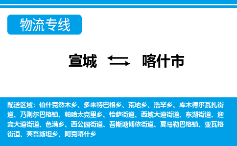 宣城到喀什市物流公司要几天_宣城到喀什市物流专线价格_宣城至喀什市货运公司电话