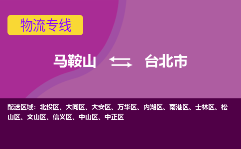 马鞍山到台北市物流公司要几天_马鞍山到台北市物流专线价格_马鞍山至台北市货运公司电话