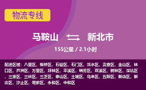 马鞍山到新北市物流公司要几天_马鞍山到新北市物流专线价格_马鞍山至新北市货运公司电话